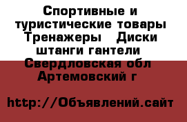 Спортивные и туристические товары Тренажеры - Диски,штанги,гантели. Свердловская обл.,Артемовский г.